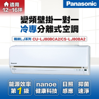 【Panasonic 國際牌 】11-12坪8.0kW一級能效變頻冷專分離式冷氣(CU-LJ80BCA2/CS-LJ80BA2)
