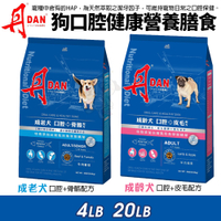 DAN 丹 狗狗口腔健康營養膳食 4磅 幼母犬 成老犬 台灣製造 狗飼料 犬糧『寵喵樂旗艦店』