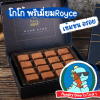 [พร้อมส่ง] Chocolate Royce Farth nibble นามะ ช็อกโกแลตหนึบ  โกโก้หนึบ สุดพรีเมี่ยม ไม่หวาน