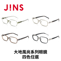 【JINS】大地風尚系列眼鏡-四色任選(URF-23A-142)