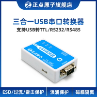 正點原子USB串口轉換器三合一工業級模塊232 485 TTL RS232 RS485