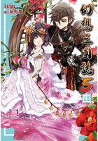 幻想三國誌5遊戲小說