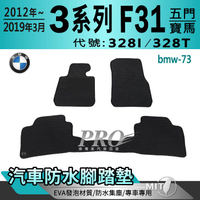 2012~2019年3月 3系列 F31 五門 328I 328T 寶馬BMW 汽車防水腳踏墊地墊海馬蜂巢蜂窩卡固全包圍