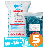 พร้อมส่ง (100%) ปุ๋ยตรากระต่าย สูตร 16-16-16 BLUE แบ่งขาย 5 กิโลกรัม