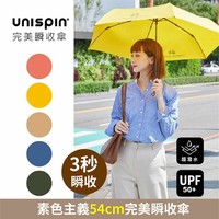 UNISPIN素色主義54公分完美瞬收傘 特性：UV遮蔽加工+晴雨兩用+防撥水加工 (瞬收傘)【沙克思】