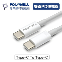POLYWELL 寶利威爾 Type-C To C 3A 45W PD快充線 充電線 傳輸線 充電傳輸線 適用iPad 安卓 台灣現貨
