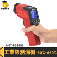 博士特汽修 電子溫度計 數顯測溫槍 工業級高精度 紅外線溫度檢測 MET-TG850S 手持測溫槍