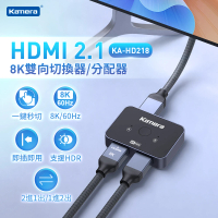 【Kamera 佳美能】HDMI 2.1版 8K 雙向切換器(分配器/轉換器 KA-HD218)