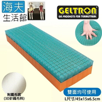【海夫生活館】Geltron 固態凝膠 多功能靠墊 雙面可用 附3D針織透氣布套 L號(GTC-ML)