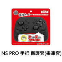 【AS電玩】NS Switch PRO 手把 保護套 果凍套