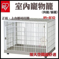 『寵喵樂旗艦店』【免運】【IR-810】日本IRIS室內寵物籠狗籠/貓籠-(附輪+可上開)-可水洗
