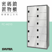 多功能密碼鎖置物櫃 FC-M210 收納櫃 鑰匙櫃 鞋櫃 衣物櫃 密碼櫃 辦公櫃 置物櫃