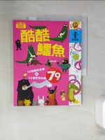 【書寶二手書T5／兒童文學_T14】酷酷鱷魚_王文華、嚴淑女、黃文輝等