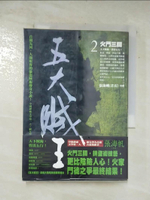 【書寶二手書T4／一般小說_ARU】五大賊王 2-火門三關_張海帆