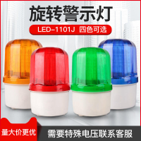 【最低價】【公司貨】特價中✅LED-1101J聲光報警器旋轉爆閃警報燈閃爍燈220V12V24V LTE警示燈