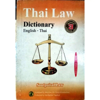 Thai Law Dictionary [English-Thai] เล่มเล็ก (พิมพ์ครั้งที่ 3)