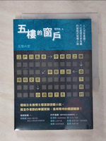 【書寶二手書T1／翻譯小說_AI2】五樓的窗戶：人人涉有重嫌？六位推理名家有趣的接龍式推理小說_江戶川亂步, 平林初之輔, 森下雨村, 甲賀三郎, 國枝史郎, 小酒井不木, 楊明綺