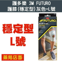 護多樂 3M FUTURO 護膝(穩定型)灰色-L號