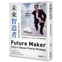 未來智造者──郭台銘台灣優先策略