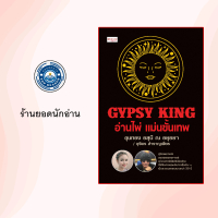 หนังสือ GYPSY KING อ่านไพ่ แม่นขั้นเทพ +ไพ่ยิปซี (บรรจุกล่อง)
