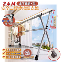 STYLE 格調 專利重力鎖-2.4米新型專利X型全不鏽鋼三桿伸縮晾曬衣架-(保證不生鏽)