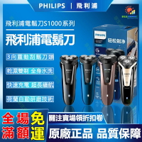 Philips 飛利浦S1050 S1060 S1010三刀頭 電動剃鬚刀 刮鬍刀 電鬍刀 幹濕兩用 全身水洗 禮物