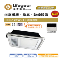 Lifegear 樂奇 BD-125WL1浴室暖風乾燥機(線控面板-110V)