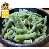 【蘭陽餐飲食材行】祥亮 四季豆段 / 菜豆 (1kg/包) 比利時進口 冷凍截切蔬菜 豆子 豆豆 豆類 ( 此為冷凍自取品號 )
