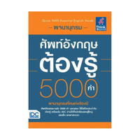 พจนานุกรมศัพท์อังกฤษต้องรู้ 5000 คำ (Quick 5000 Essential English Vocab)