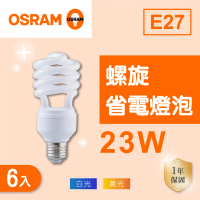 【Osram 歐司朗】E27 23W 螺旋燈泡 白光 黃光 110V 6入組(E27 23W 省電燈泡)