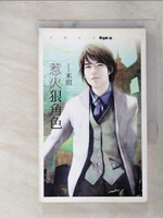 【書寶二手書T6／言情小說_FP3】惹火狠角色：今年春天愛老虎油_米琪