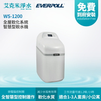 【 EVERPOLL 愛科】 WS-1200 智慧型軟水機-經濟型