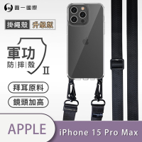 O-one軍功II防摔殼-升級版掛繩殼 Apple iPhone 15 Pro Max 寬版尼龍繩 防摔可調式斜背掛繩手機殼 手機套