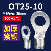 OT25-10冷壓裸端子接線耳O型圓形銅鼻子接線壓接端子連接器100只