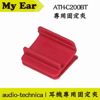 鐵三角 紅色 適用 ATH-C200BT 固定夾 耳機 專用夾 | My Ear 耳機專門店