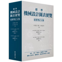 標準機械設計圖表便覽(最新增訂5版)精裝附盒