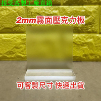 客製 厚度2mm 霧面壓克力板 可客製尺寸 壓克力板DIY 婚禮佈置