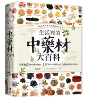 生活裡的中藥材大百科：圖解620種中藥材╳137道養生藥膳食譜╳586帖實用小偏方【城邦讀書花園】