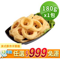 【愛上美味】任選999免運 美式酥炸洋蔥圈1包(180g±10%/盒 炸物/點心/宵夜)