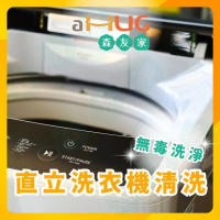 【森友家】5/18特談★直立式洗衣機清洗卷(醫療級消毒、深層徹底洗淨)
