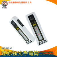 【儀表量具】USB手電筒 戶外照明 多功能手電筒 高亮度手電筒 MET-MFLW 維修燈 露營燈 停電緊急小型手電筒