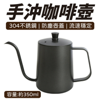 手沖咖啡壺 350ml 304不鏽鋼細口壺 細長嘴 黑色 家用 咖啡壺