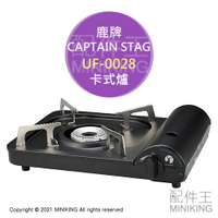 日本代購 空運 CAPTAIN STAG 鹿牌 UF-0028 卡式爐 瓦斯爐 薄型 輕巧 3.5kW 安全感壓裝置