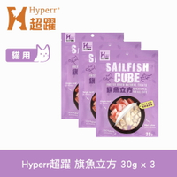 【SofyDOG】Hyperr超躍 凍乾零食 旗魚立方 30g 三件組 冷凍乾燥 貓狗可吃 貓零食 狗零食 原肉 純肉