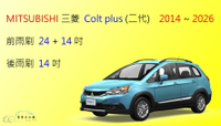 【車車共和國】MITSUBISHI 三菱 Colt Plus 小可 矽膠雨刷 軟骨雨刷 後雨刷 雨刷錠