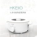 達可 DIKE 3L多功能陶瓷電煮鍋 HKE110WT