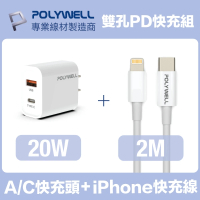 【POLYWELL】20W雙孔快充組 充電器+Lightning PD充電線 2M(適用於iPhone iPad快充設備)