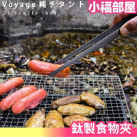 日本 Boundless Voyage 鈦製食物夾 純鈦 超輕量 烤肉夾 餐具 露營 外出 野炊 outdoor BBQ【小福部屋】