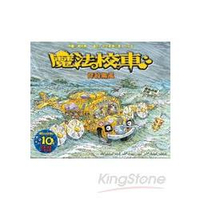 穿越颱風：魔法校車(來台10周年新版)
