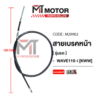 สายเบรคหน้า HONDA WAVE 110-I [KWW] (M29902) [BJN x MTMotorParts] สายเบรคWAVE110i เบรคหน้า สายเบรคหน้
